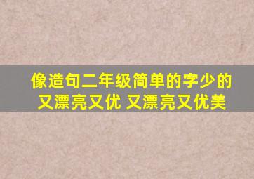 像造句二年级简单的字少的又漂亮又优 又漂亮又优美